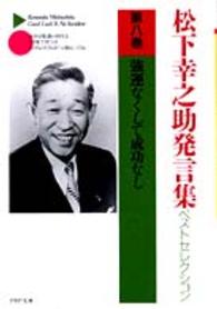ＰＨＰ文庫<br> 松下幸之助発言集ベストセレクション〈第８巻〉強運なくして成功なし