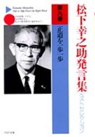 ＰＨＰ文庫<br> 松下幸之助発言集ベストセレクション〈第９巻〉正道を一歩一歩