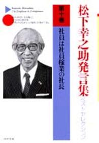 松下幸之助発言集ベストセレクション 〈第１０巻〉 社員は社員稼業の社長 ＰＨＰ文庫