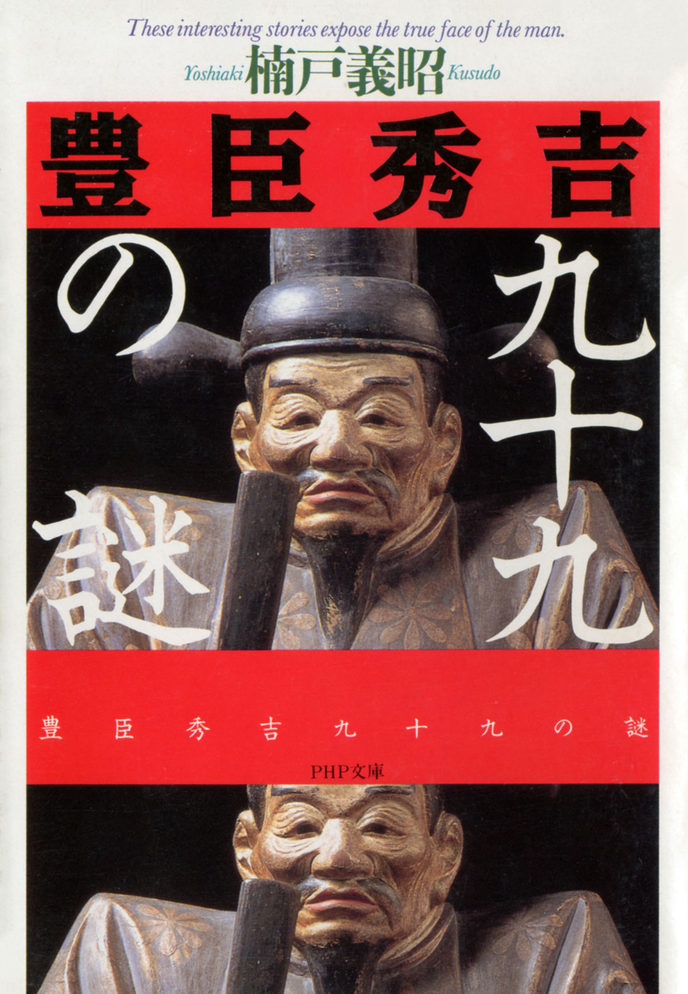 ＰＨＰ文庫<br> 豊臣秀吉９９の謎