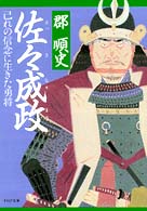 ＰＨＰ文庫<br> 佐々成政―己れの信念に生きた勇将
