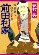 ＰＨＰ文庫<br> 前田利家―秀吉が最も頼りにした男