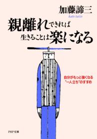 ＰＨＰ文庫<br> 親離れできれば生きることは楽になる―自分がもっと強くなる“一人立ち”のすすめ