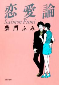 ＰＨＰ文庫<br> 恋愛論