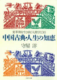 ＰＨＰ文庫<br> 中国古典・人生の知恵―変革期を生き抜く人間学１３６