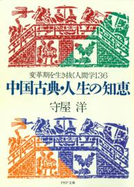 中国古典・人生の知恵 - 変革期を生き抜く人間学１３６ ＰＨＰ文庫