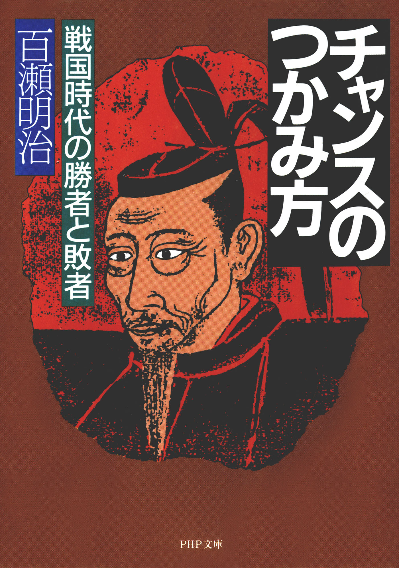 ＰＨＰ文庫<br> チャンスのつかみ方―戦国時代の勝者と敗者