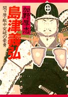 島津義弘 - 関ケ原・敵中突破の豪勇 ＰＨＰ文庫