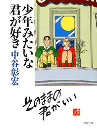 ＰＨＰ文庫<br> 少年みたいな君が好き