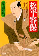 ＰＨＰ文庫<br> 松平容保―武士の義に生きた幕末の名君