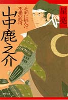ＰＨＰ文庫<br> 山中鹿之介―毛利に挑んだ不屈の武将