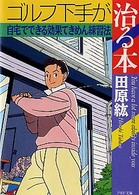 ＰＨＰ文庫<br> ゴルフ下手が治る本―自宅でできる効果てきめん練習法
