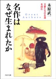 ＰＨＰ文庫<br> 名作はなぜ生まれたか―文豪たちの生涯を読む