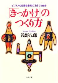 ＰＨＰ文庫<br> 「きっかけ」のつくり方 - ビジネスも恋愛も最初の３分で決まる