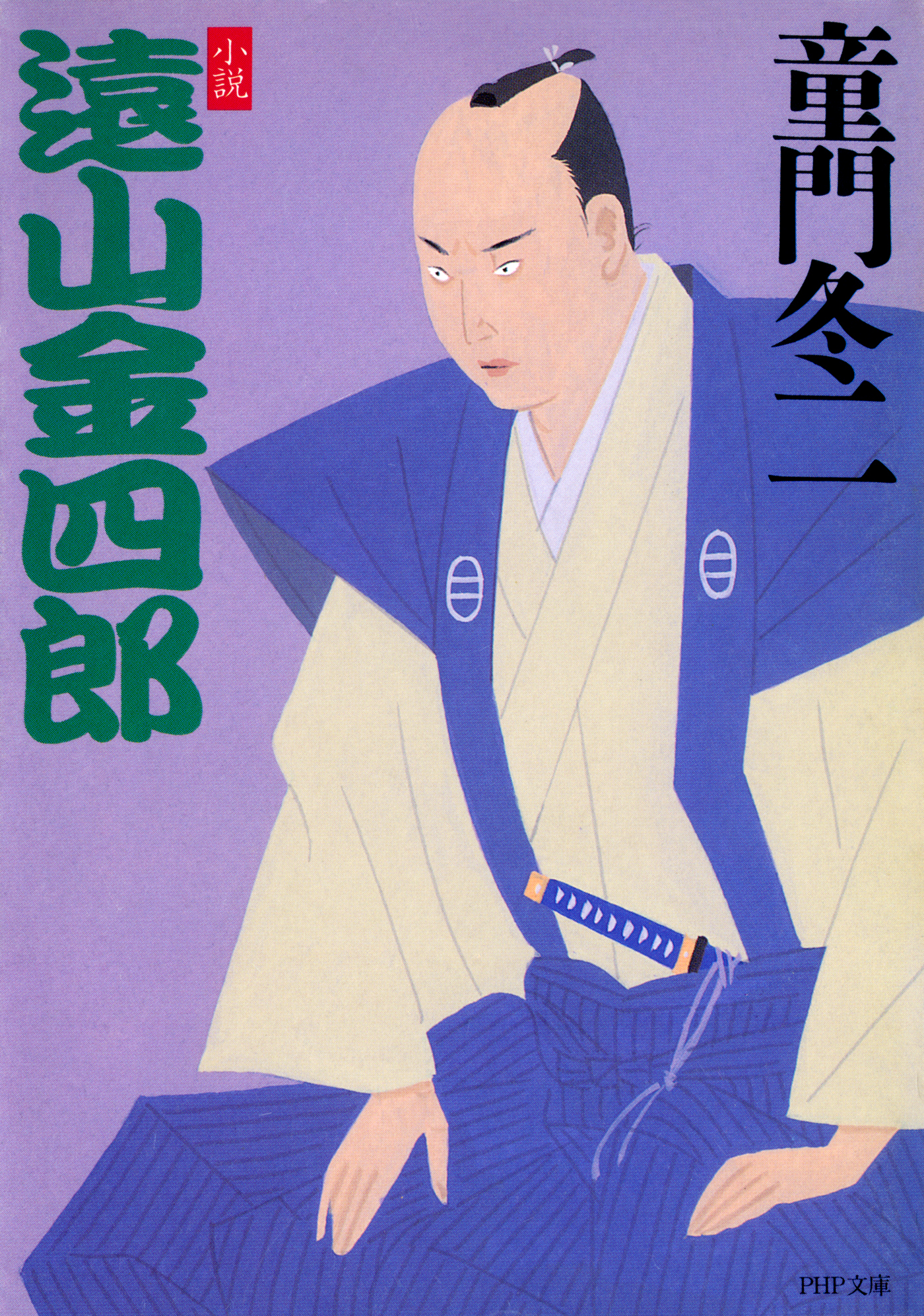 ＰＨＰ文庫<br> 小説遠山金四郎