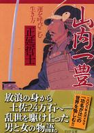 ＰＨＰ文庫<br> 山内一豊 - 運を呼びこむ生き方