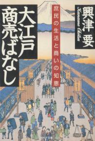 ＰＨＰ文庫<br> 大江戸商売ばなし - 庶民の生活と商いの知恵
