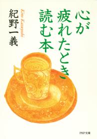 ＰＨＰ文庫<br> 心が疲れたとき読む本