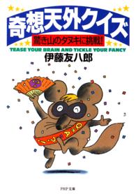 ＰＨＰ文庫<br> 奇想天外クイズ―驚き山のタヌキに挑戦！