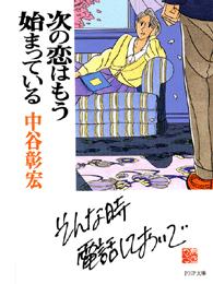 ＰＨＰ文庫<br> 次の恋はもう始まっている