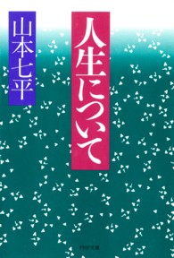 ＰＨＰ文庫<br> 人生について
