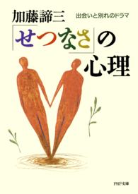 ＰＨＰ文庫<br> 「せつなさ」の心理 - 出会いと別れのドラマ