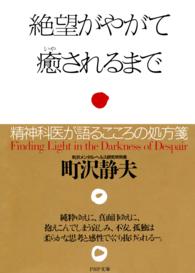 ＰＨＰ文庫<br> 絶望がやがて癒されるまで - 精神科医が語るこころの処方箋