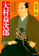 ＰＨＰ文庫<br> 大村益次郎 - 軍事の天才といわれた男