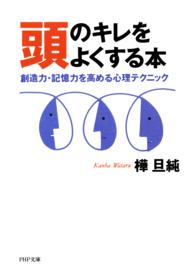 ＰＨＰ文庫<br> 頭のキレをよくする本―創造力、記憶力を高める心理テクニック
