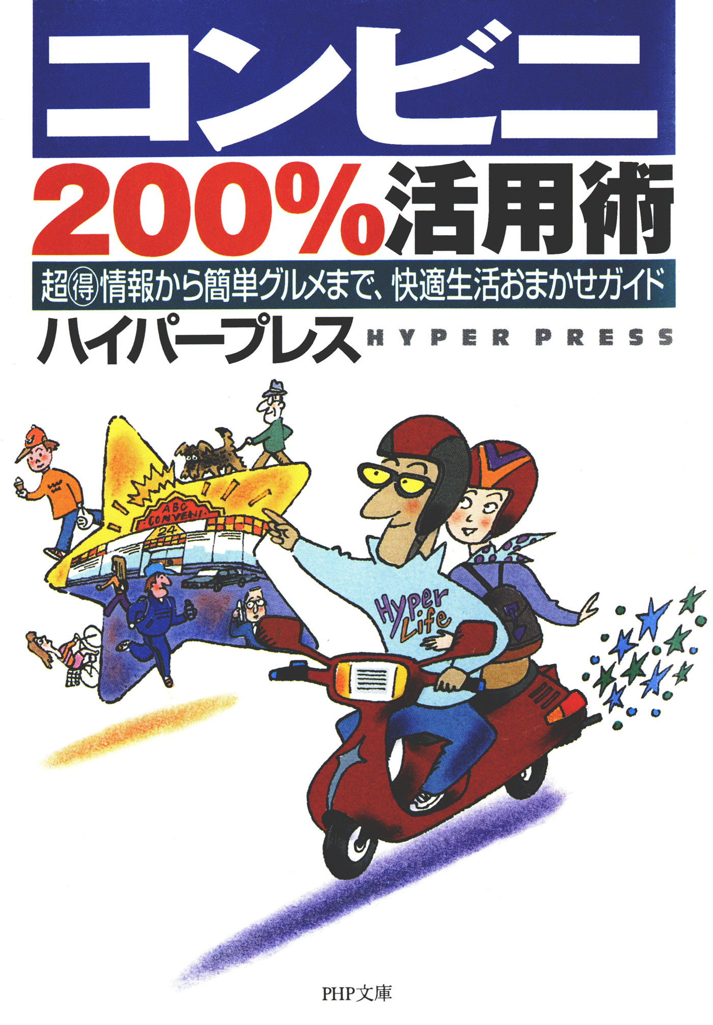 ＰＨＰ文庫<br> コンビニ２００％活用術―超マル得情報から簡単グルメまで、快適生活おまかせガイド