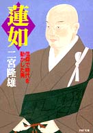 ＰＨＰ文庫<br> 蓮如―信仰で時代を動かした男