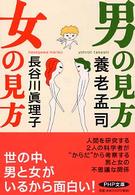 ＰＨＰ文庫<br> 男の見方　女の見方