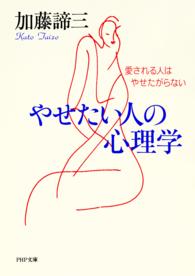 ＰＨＰ文庫<br> やせたい人の心理学―愛される人はやせたがらない