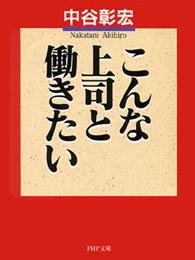 ＰＨＰ文庫<br> こんな上司と働きたい