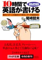 ＰＨＰ文庫<br> １０時間で英語が書ける - 基本パターンの組合せで英文レターが自由自在！