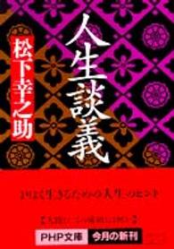 ＰＨＰ文庫<br> 人生談義
