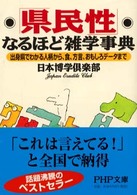 ＰＨＰ文庫<br> 「県民性」なるほど雑学事典―出身県でわかる人柄から、食、方言、おもしろデータまで