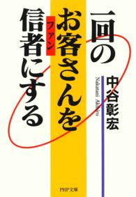 一回のお客さんを信者にする ＰＨＰ文庫