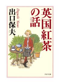 ＰＨＰ文庫<br> 英国紅茶の話