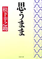 ＰＨＰ文庫<br> 思うまま