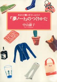 ＰＨＰ文庫<br> 「夢ノート」のつくりかた―あなたの願いが、きっとかなう