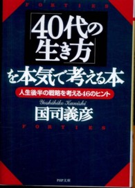 ＰＨＰ文庫<br> 「４０代の生き方」を本気で考える本―人生後半の戦略を考える４６のヒント