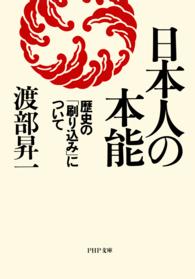 日本人の本能 - 歴史の「刷り込み」について ＰＨＰ文庫