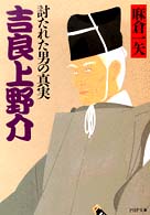 ＰＨＰ文庫<br> 吉良上野介―討たれた男の真実