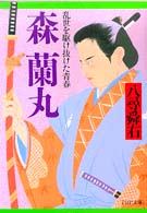 ＰＨＰ文庫<br> 森蘭丸―乱世を駆け抜けた青春