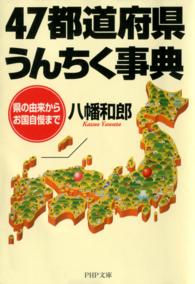 ４７都道府県うんちく事典 - 県の由来からお国自慢まで ＰＨＰ文庫