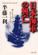 日本海軍の興亡 - 戦いに生きた男たちのドラマ ＰＨＰ文庫