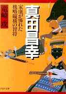 ＰＨＰ文庫<br> 真田昌幸―家康が怖れた機略縦横の智将