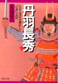 ＰＨＰ文庫<br> 丹羽長秀―信長と秀吉を補佐した「信義」の武将