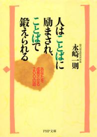 ＰＨＰ文庫<br> 人はことばに励まされ、ことばで鍛えられる―あなたを成長させる２００の話